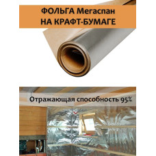 Фольга для бани, МЕГАСПАН ФБ, 1м-30м2 Отражающая пароизоляция, фольга на крафт бумаге для бани, сауны